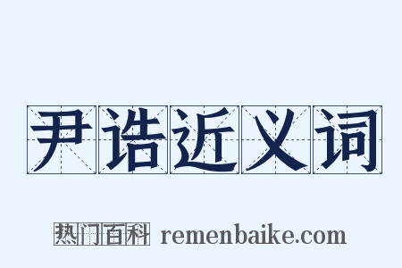 尹诰近义词是什么意思的图片